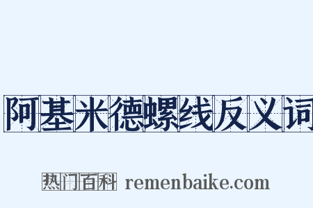 阿基米德螺线反义词是什么意思的图片